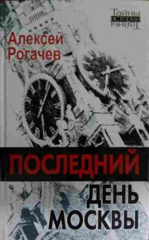 Книга Рогачёв А. Последний день Москвы, 11-14812, Баград.рф